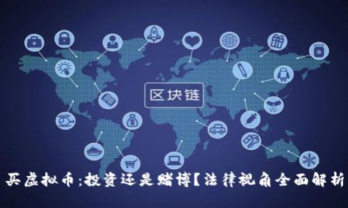 买虚拟币：投资还是赌博？法律视角全面解析