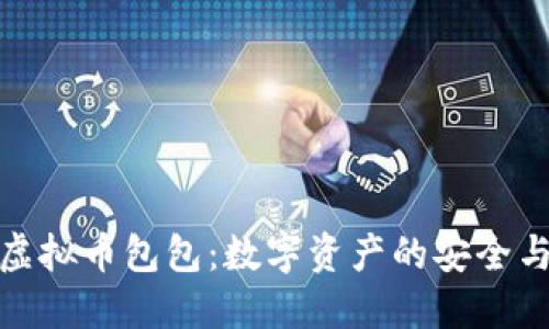 深入探索虚拟币包包：数字资产的安全与管理之道